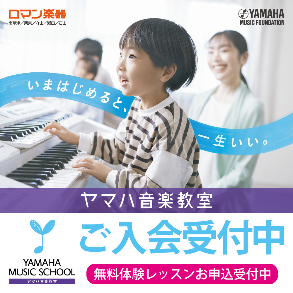 2026年春 ヤマハ音楽教室 無料体験レッスン受付中 - ロマン楽器